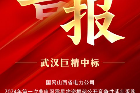 热烈祝贺AG8亚洲游戏国际集团中标国网山西省电力公司2024年第一次非电网零星物资框架果真竞争性谈判采购